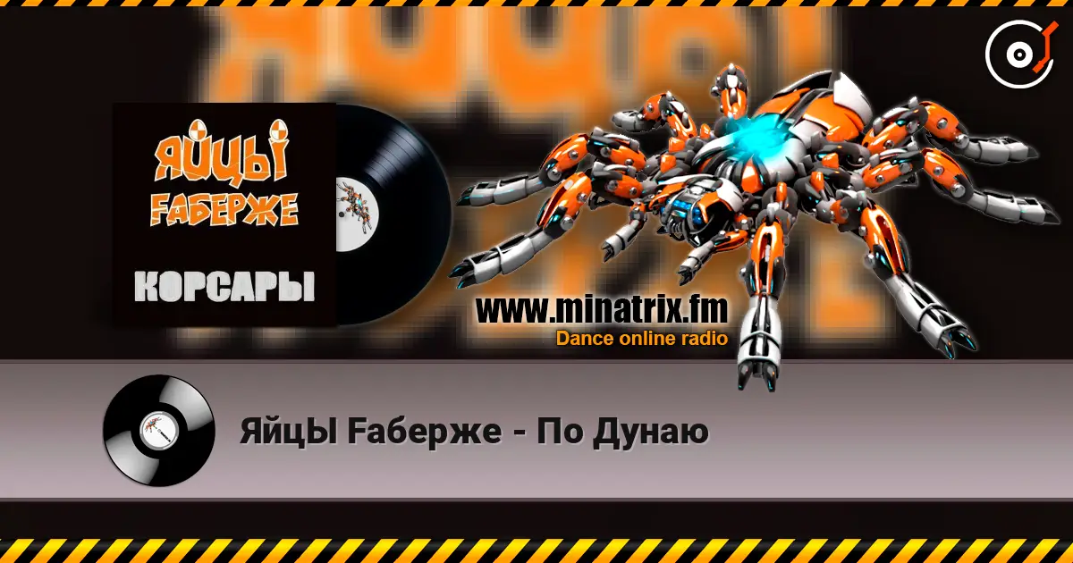 ЯйцЫ Fаберже - По Дунаю listen online in high quality | Minatrix.FM