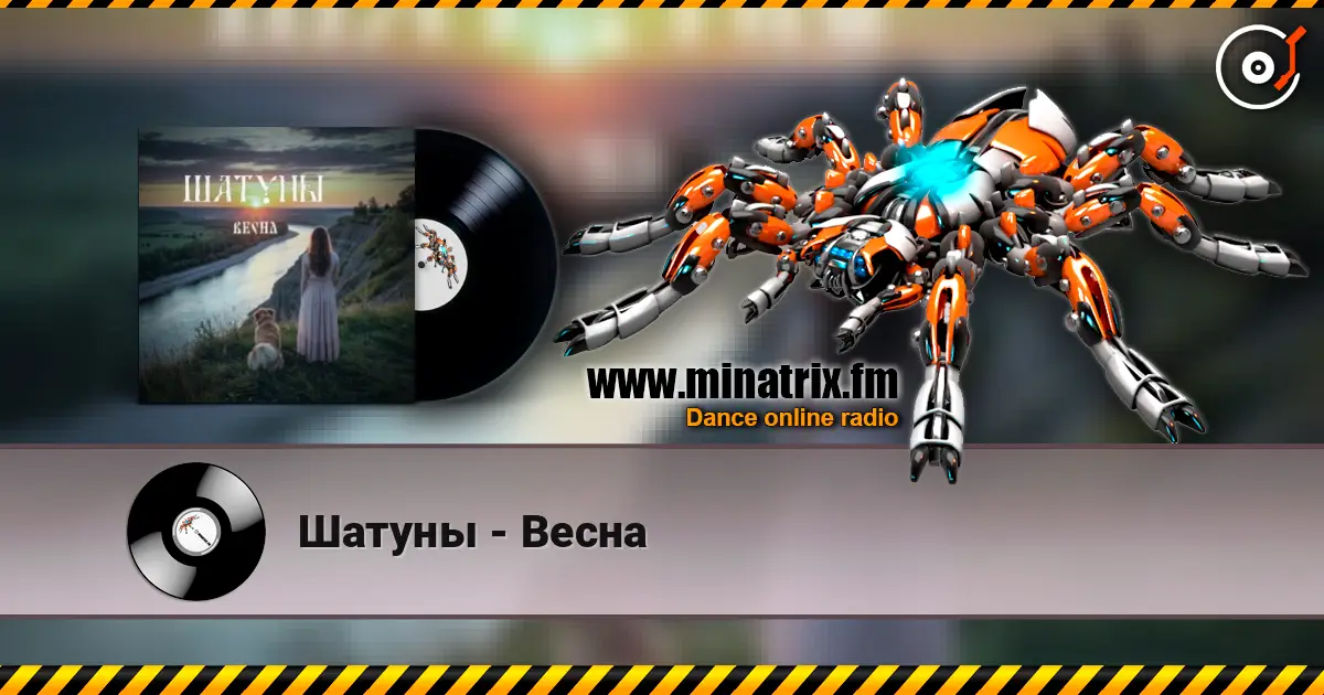 Шатуны - Весна listen online in high quality | Minatrix.FM