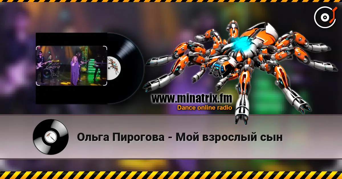 Ольга Пирогова - Мой взрослый сын listen online in high quality | Minatrix.FM