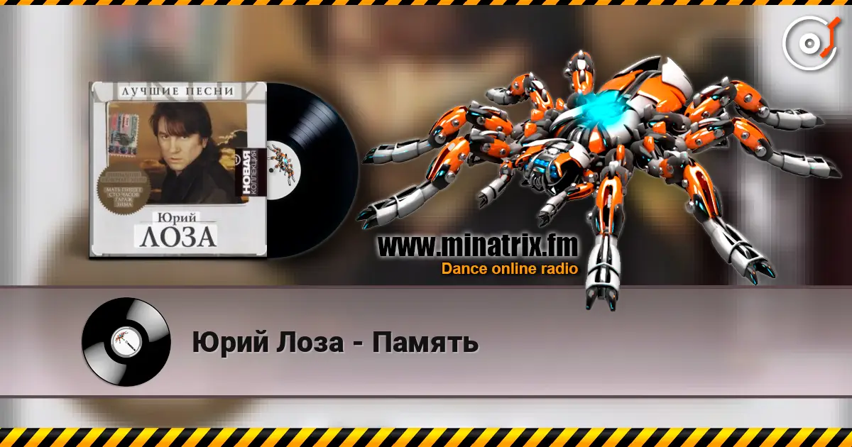 Юрий Лоза - Память listen online in high quality | Minatrix.FM