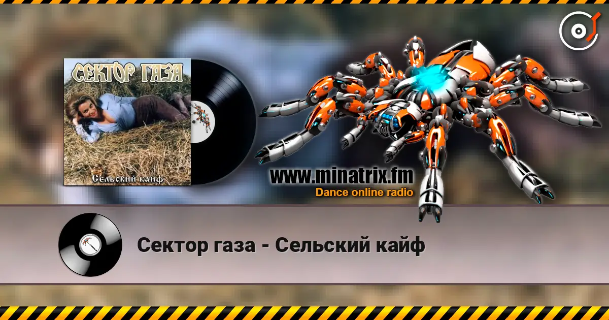 Сектор газа - Сельский кайф listen online in high quality | Minatrix.FM