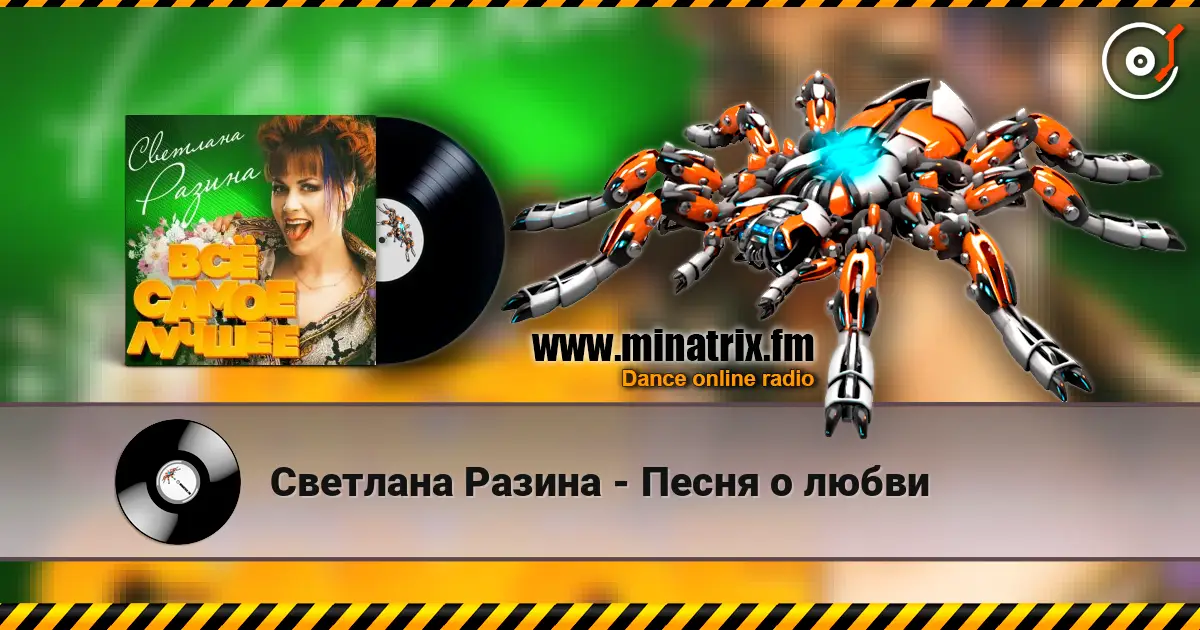 Светлана Разина - Песня о любви listen online in high quality | Minatrix.FM