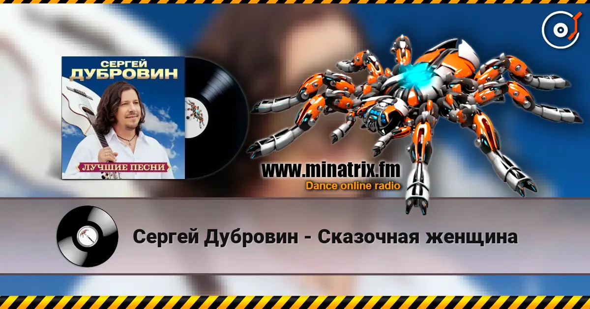 Сергей Дубровин - Сказочная женщина listen online in high quality | Minatrix.FM