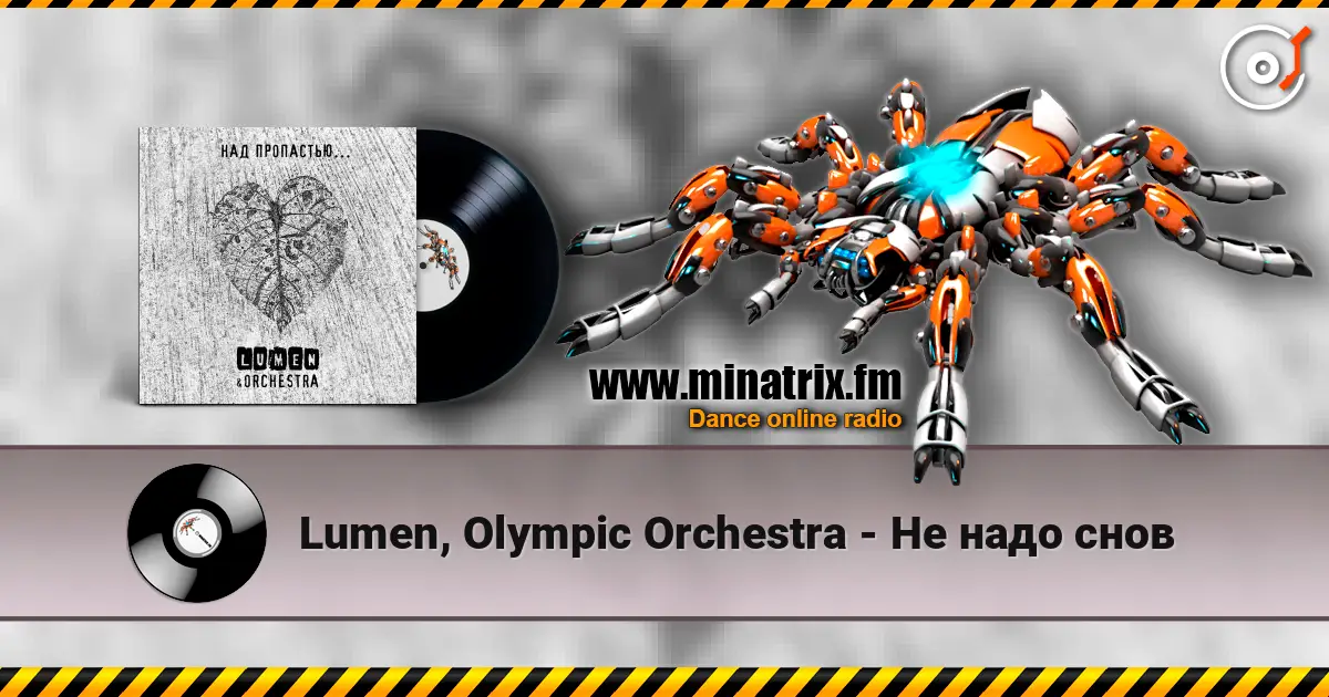 Lumen, Olympic Orchestra - Не надо снов listen online in high quality | Minatrix.FM