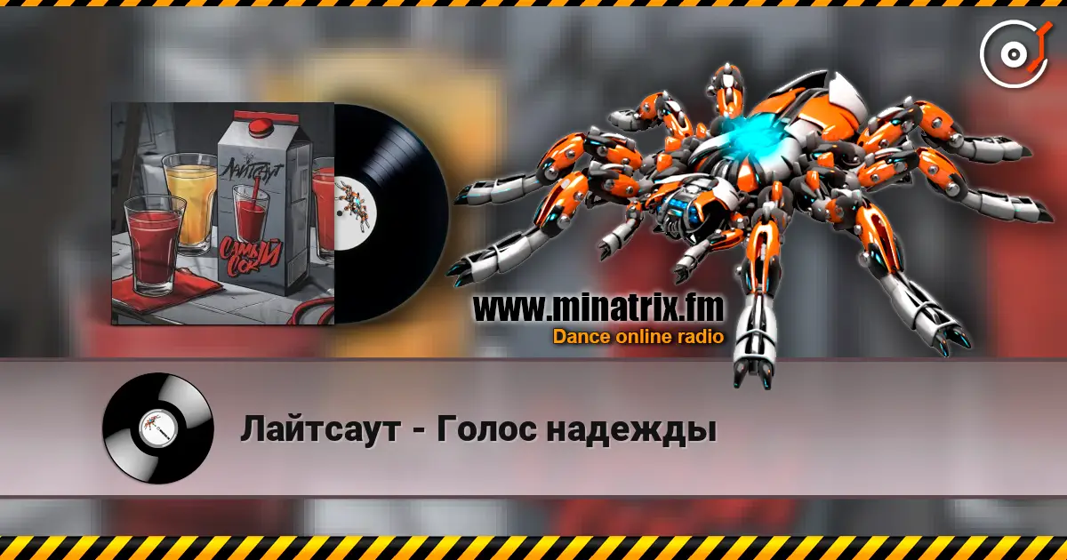 Лайтсаут - Голос надежды listen online in high quality | Minatrix.FM