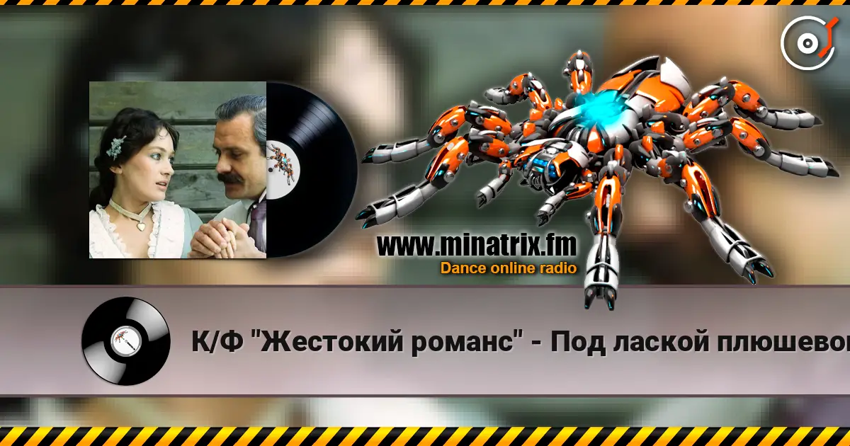 К/Ф "Жестокий романс" - Под лаской плюшевого пледа listen online in high quality | Minatrix.FM