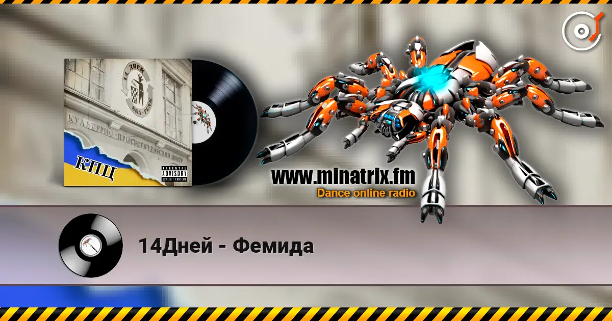 14Дней - Фемида listen online in high quality | Minatrix.FM