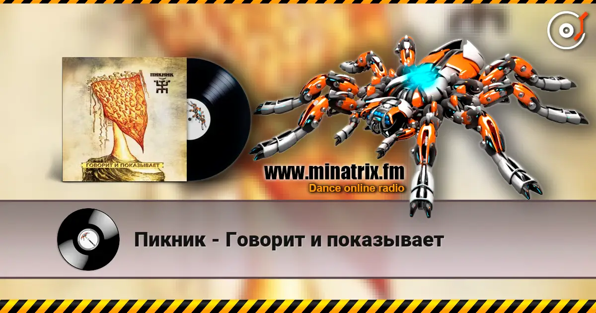 Пикник - Говорит и показывает listen online in high quality | Minatrix.FM