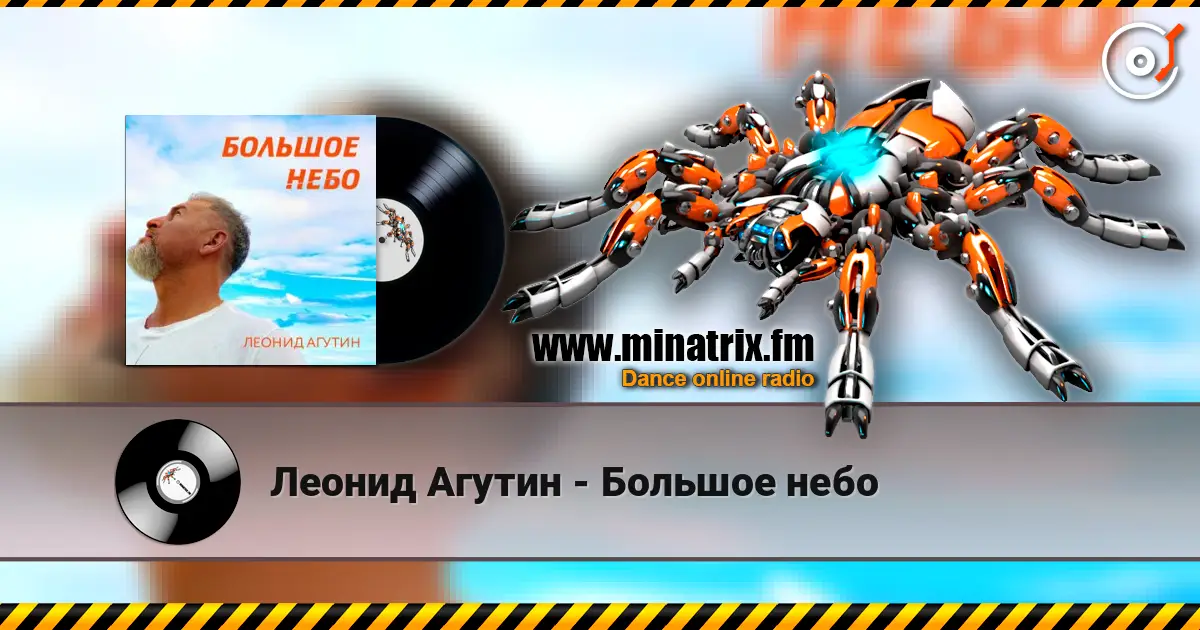 Леонид Агутин - Большое небо listen online in high quality | Minatrix.FM