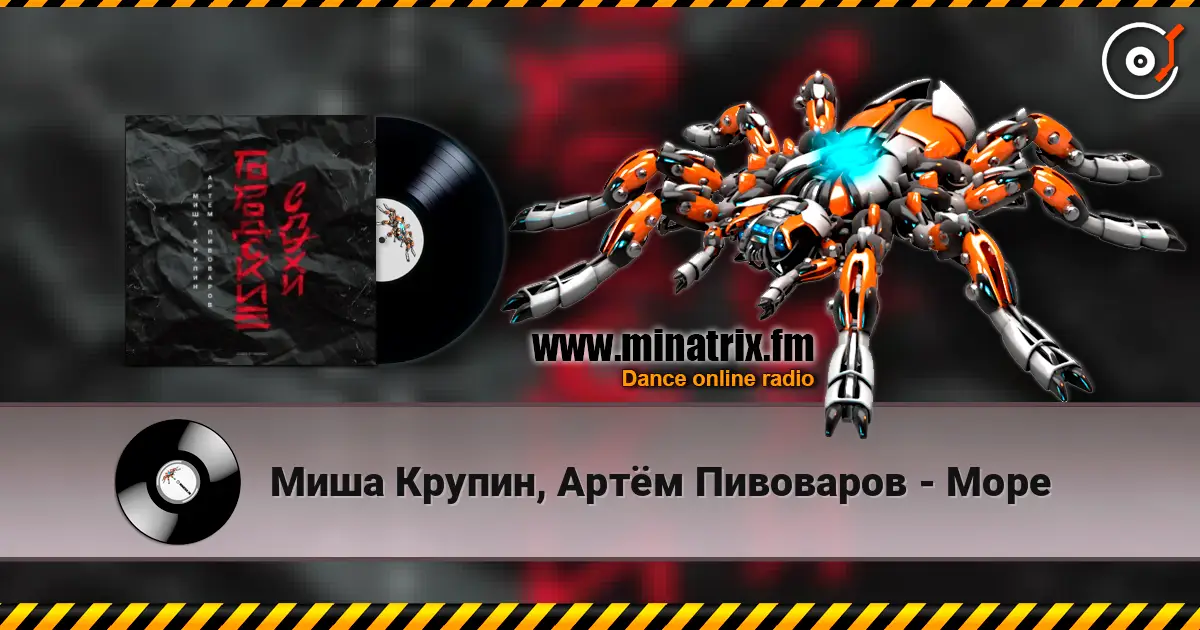 Миша Крупин, Артём Пивоваров - Море listen online in high quality | Minatrix.FM