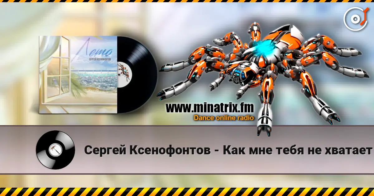 Сергей Ксенофонтов - Как мне тебя не хватает listen online in high quality | Minatrix.FM
