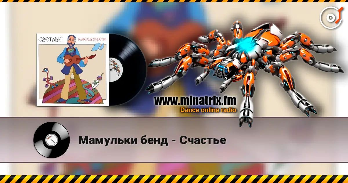 Мамульки бенд - Счастье listen online in high quality | Minatrix.FM
