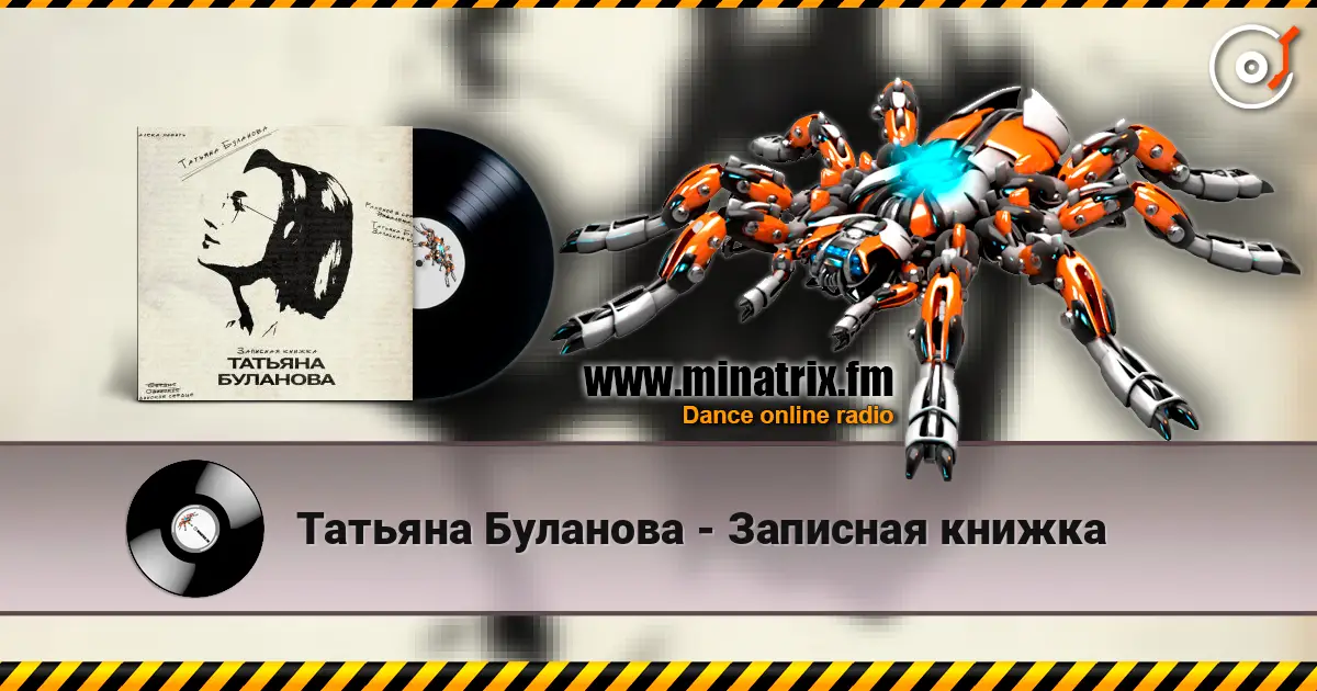 Татьяна Буланова - Записная книжка listen online in high quality | Minatrix.FM