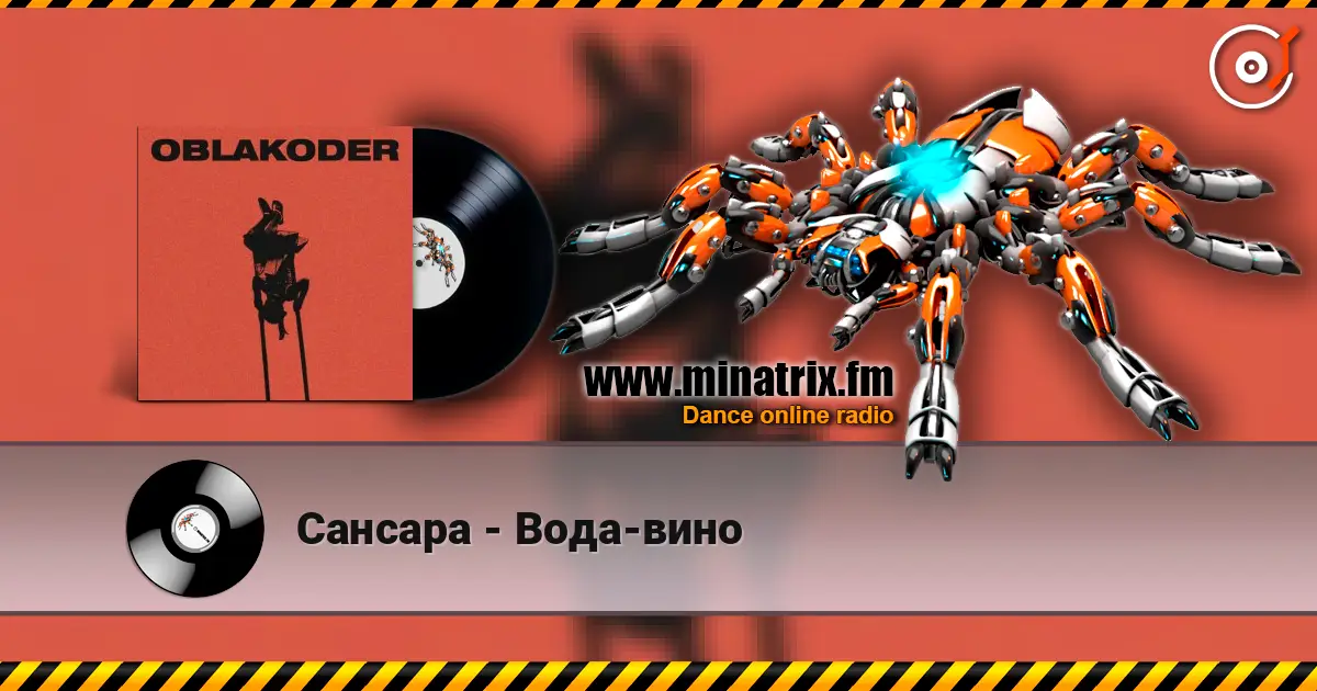 Сансара - Вода-вино listen online in high quality | Minatrix.FM