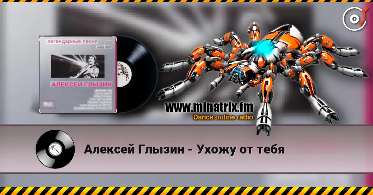 Алексей Глызин - Ухожу от тебя listen online in high quality | Minatrix.FM