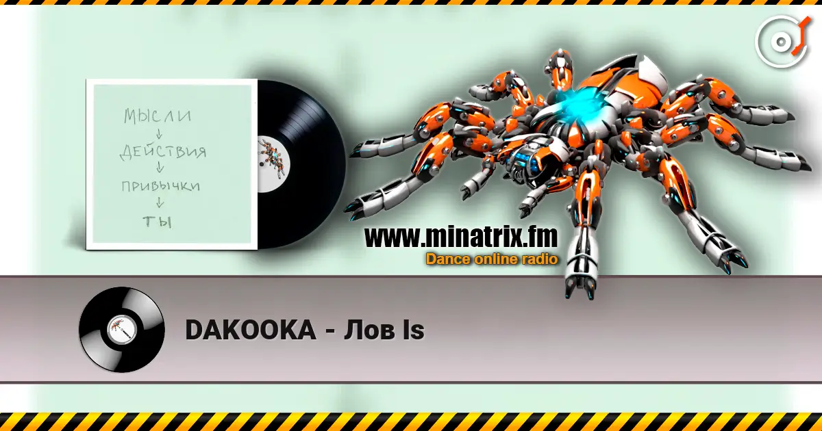 DAKOOKA - Лов Is listen online in high quality | Minatrix.FM