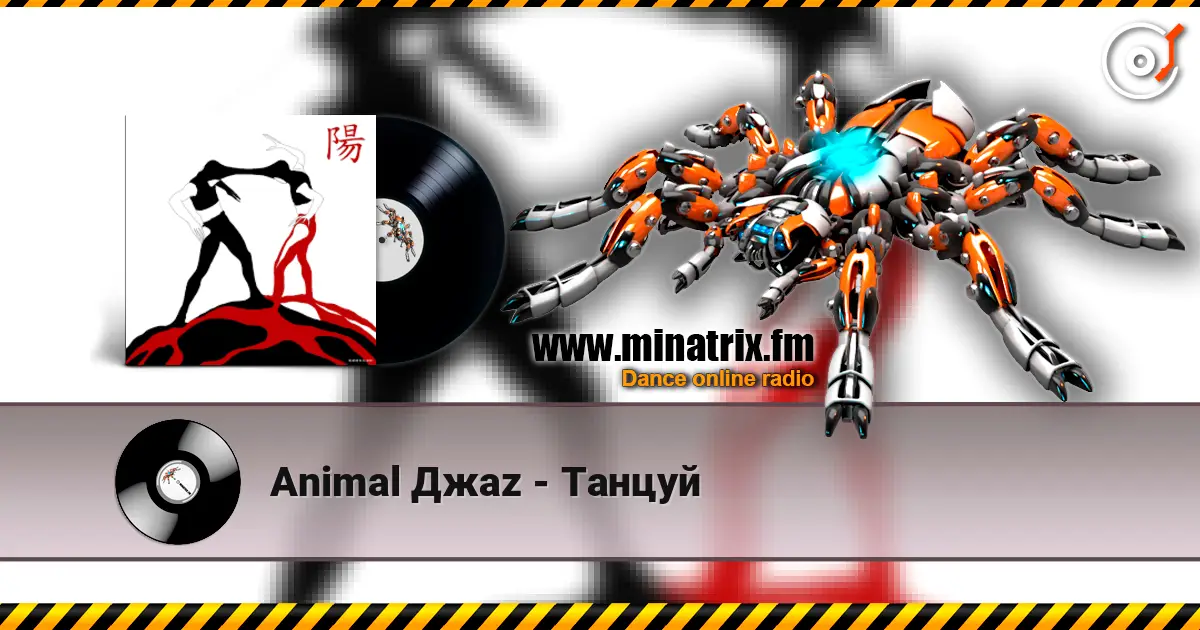 Animal Джаz - Танцуй listen online in high quality | Minatrix.FM