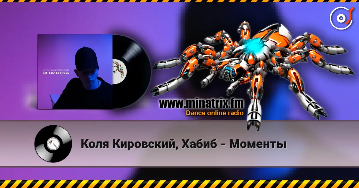 Коля Кировский, Хабиб - Моменты listen online in high quality | Minatrix.FM