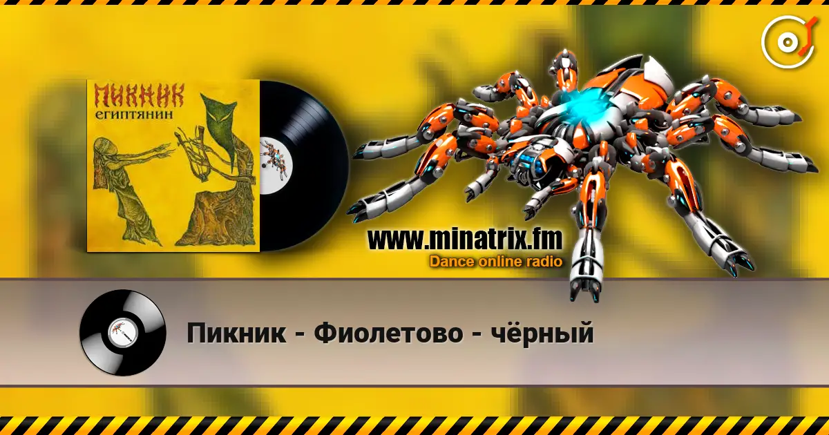 Пикник - Фиолетово - чёрный listen online in high quality | Minatrix.FM