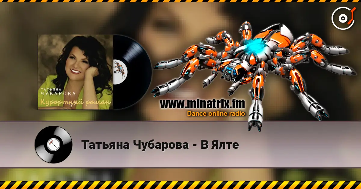 Татьяна Чубарова - В Ялте listen online in high quality | Minatrix.FM