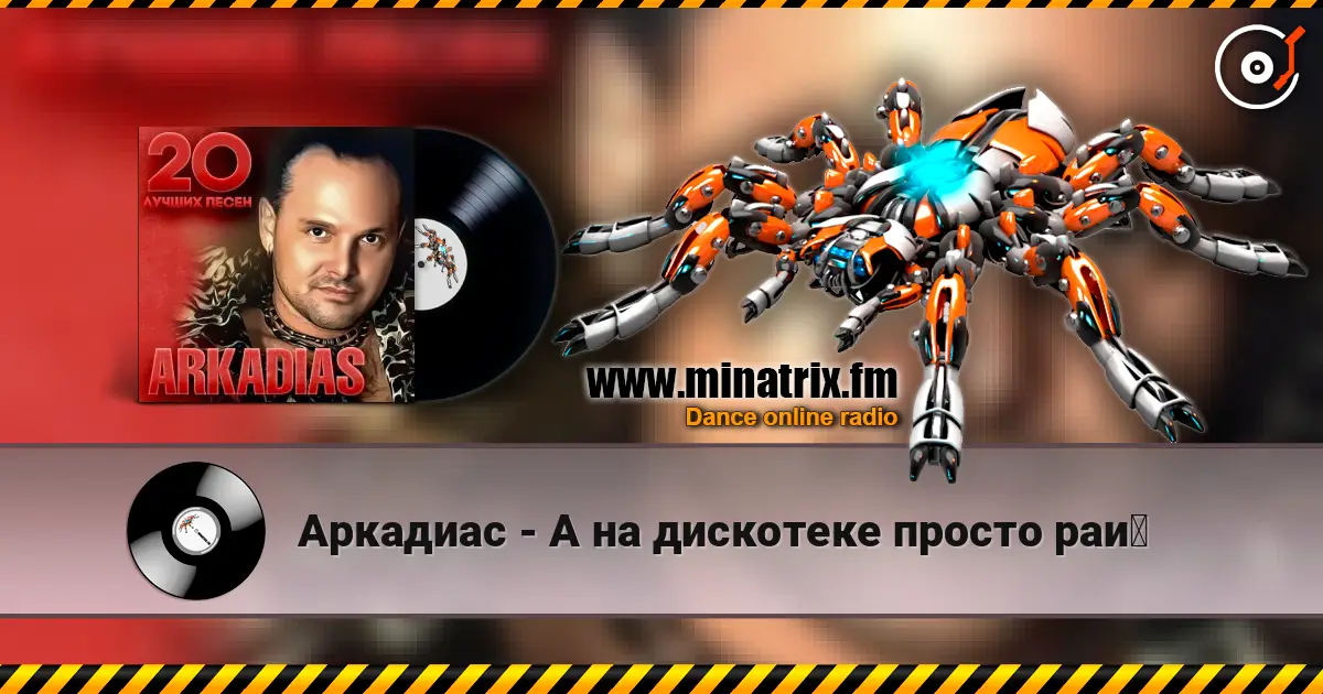 Аркадиас - А на дискотеке просто рай listen online in high quality | Minatrix.FM