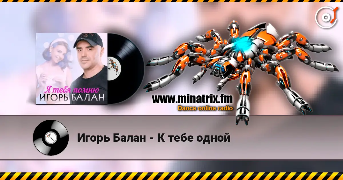 Игорь Балан - К тебе одной listen online in high quality | Minatrix.FM