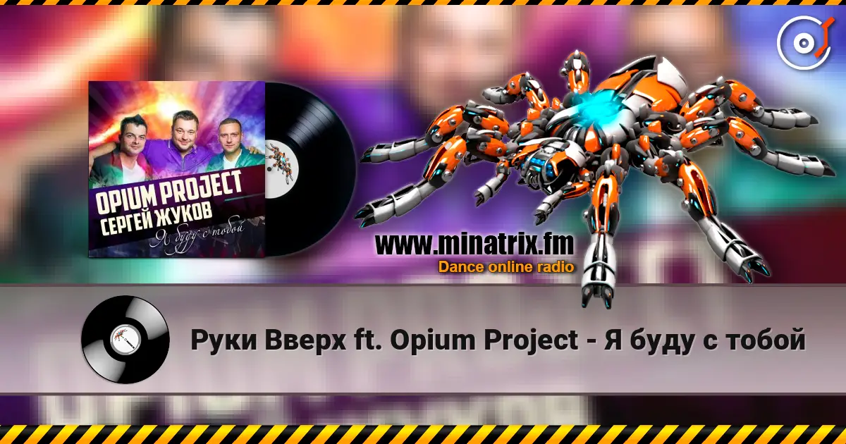 Руки Вверх ft. Opium Project - Я буду с тобой listen online in high quality | Minatrix.FM