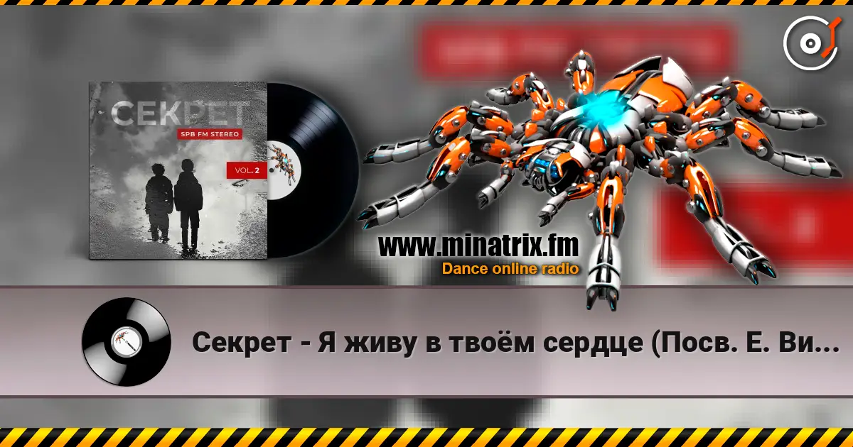 Секрет - Я живу в твоём сердце (Посв. Е. Викуловой) listen online in high quality | Minatrix.FM