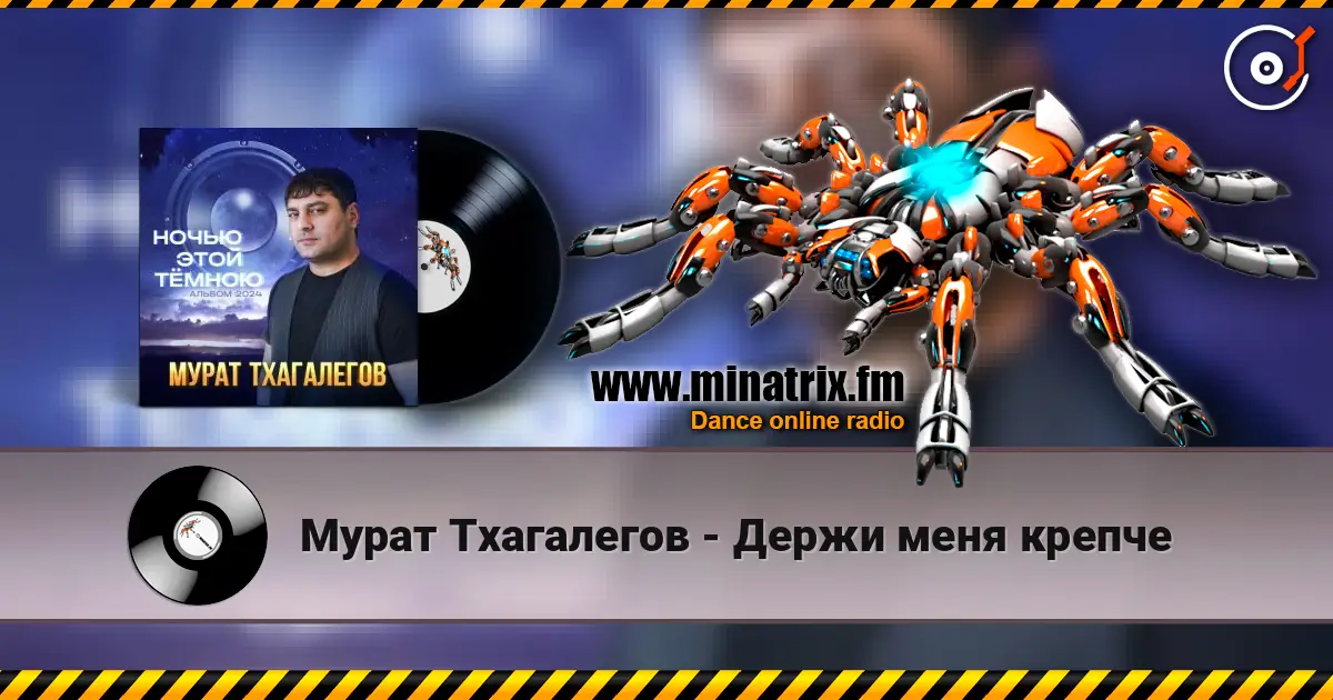 Мурат Тхагалегов - Держи меня крепче listen online in high quality | Minatrix.FM