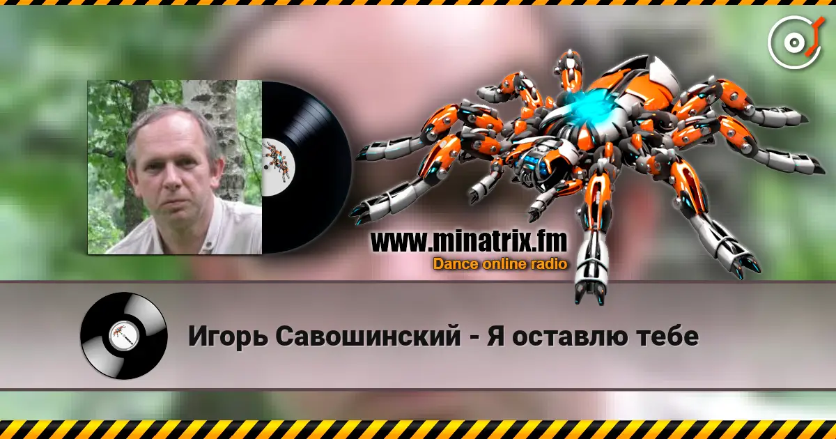 Игорь Савошинский - Я оставлю тебе listen online in high quality | Minatrix.FM