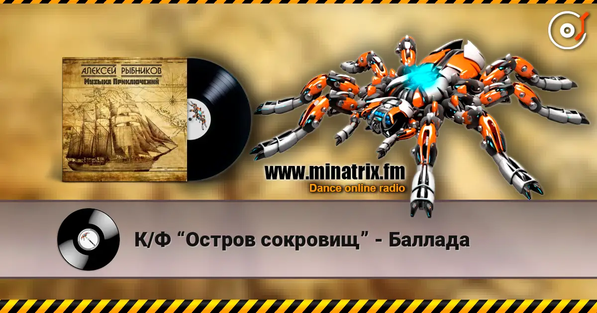 К/Ф “Остров сокровищ” - Баллада listen online in high quality | Minatrix.FM