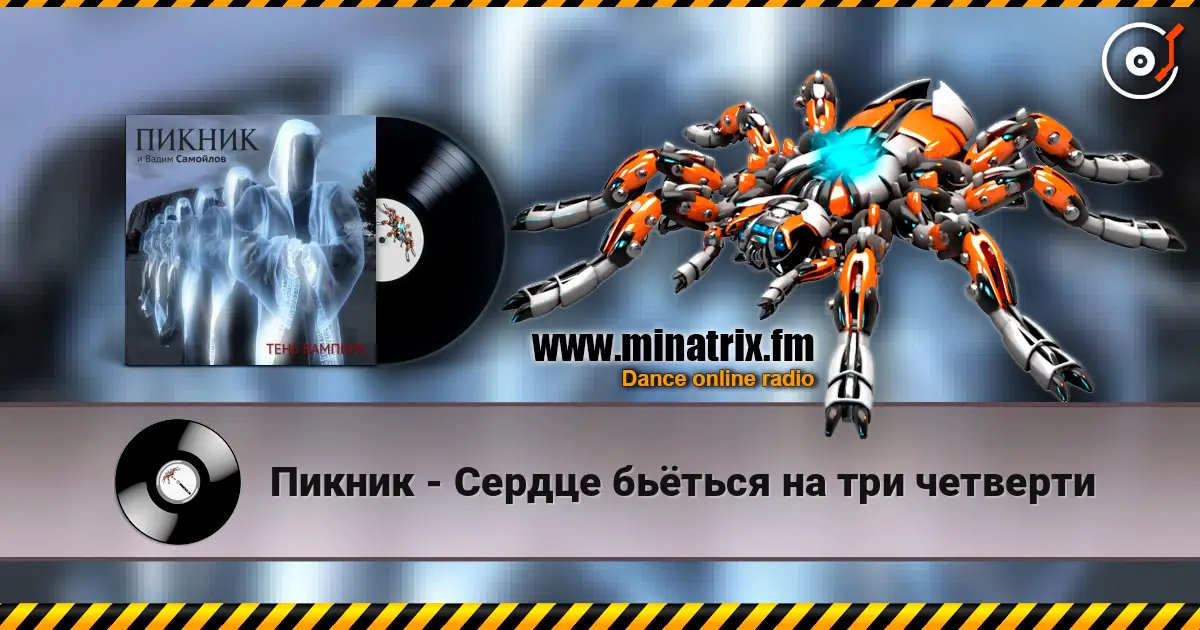 Пикник - Сердце бьёться на три четверти listen online in high quality | Minatrix.FM