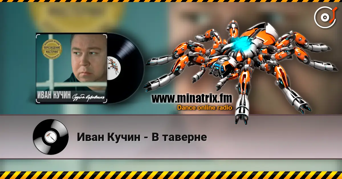 Иван Кучин - В таверне listen online in high quality | Minatrix.FM