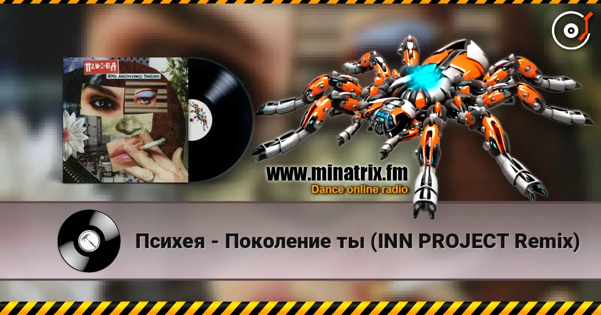 Психея - Поколение ты (INN PROJECT Remix) listen online in high quality | Minatrix.FM