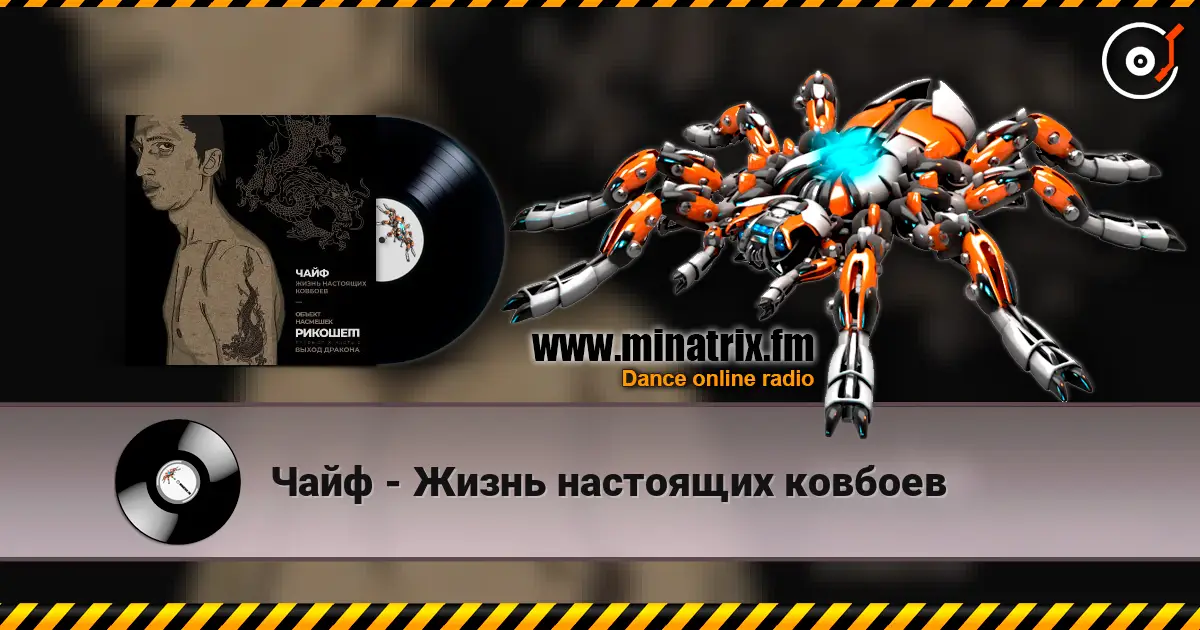 Чайф - Жизнь настоящих ковбоев listen online in high quality | Minatrix.FM