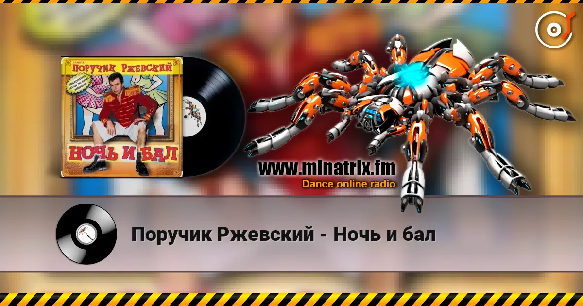 Поручик Ржевский - Ночь и бал listen online in high quality | Minatrix.FM