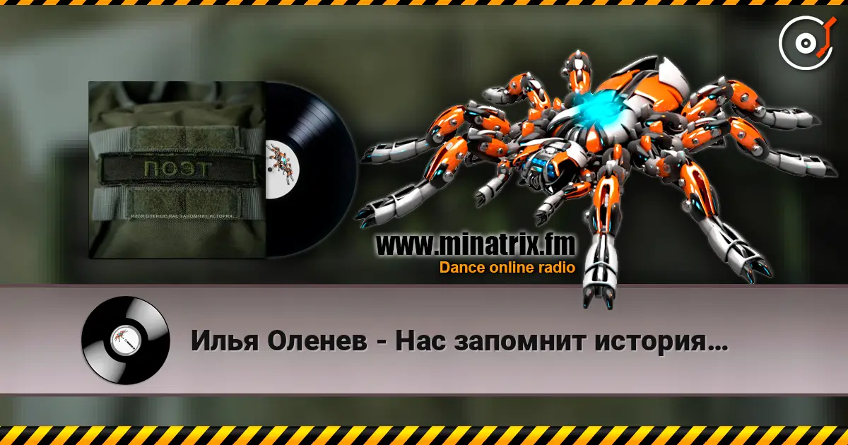 Илья Оленев - Нас запомнит история… listen online in high quality | Minatrix.FM