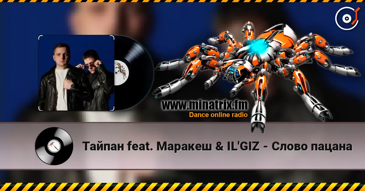 Тайпан feat. Маракеш & IL'GIZ - Слово пацана listen online in high quality | Minatrix.FM