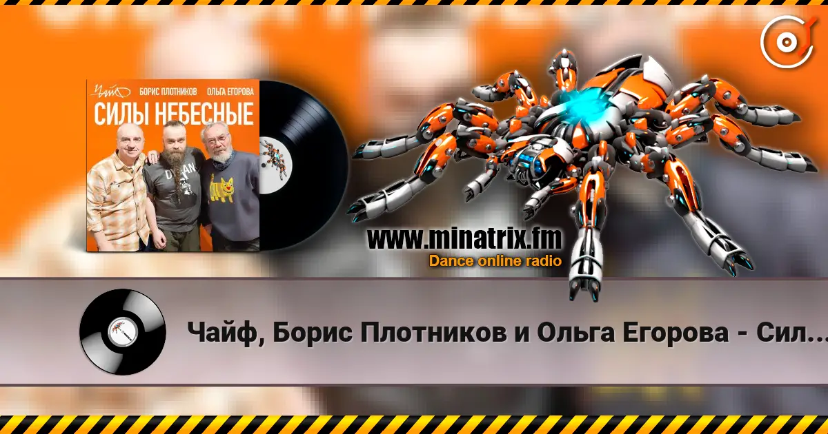 Чайф, Борис Плотников и Ольга Егорова - Силы небесные listen online in high quality | Minatrix.FM