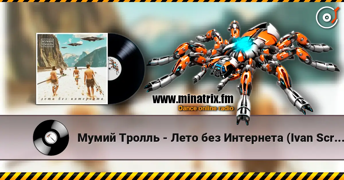 Мумий Тролль - Лето без Интернета (Ivan Scratchin’ BK-0010 Mix) listen online in high quality | Minatrix.FM