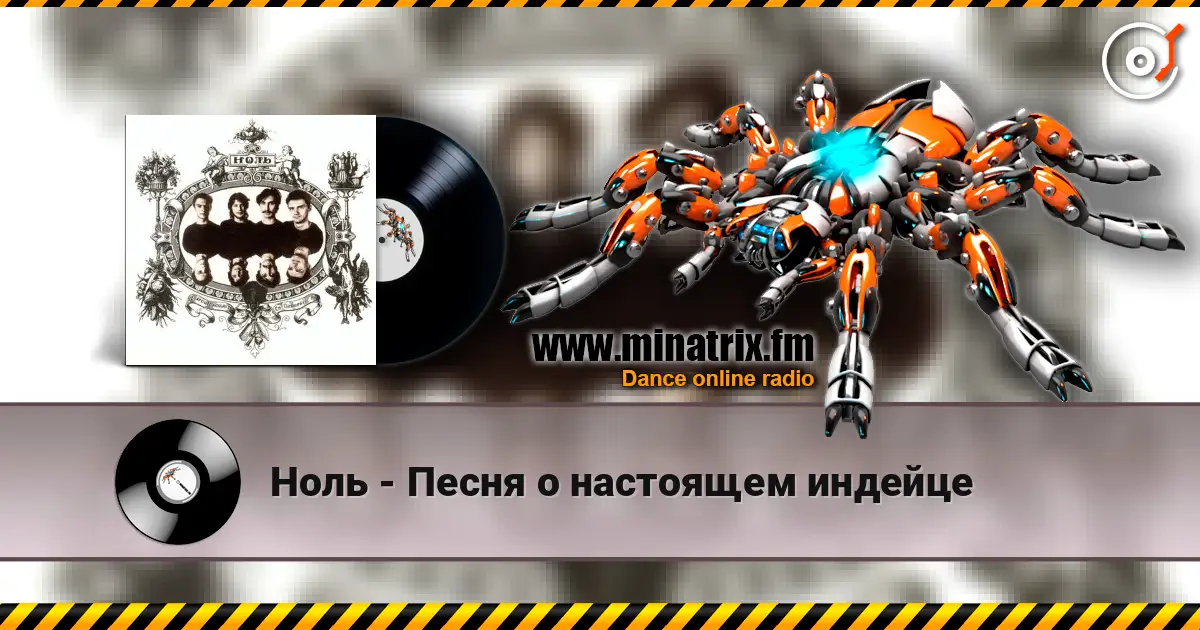 Ноль - Песня о настоящем индейце listen online in high quality | Minatrix.FM