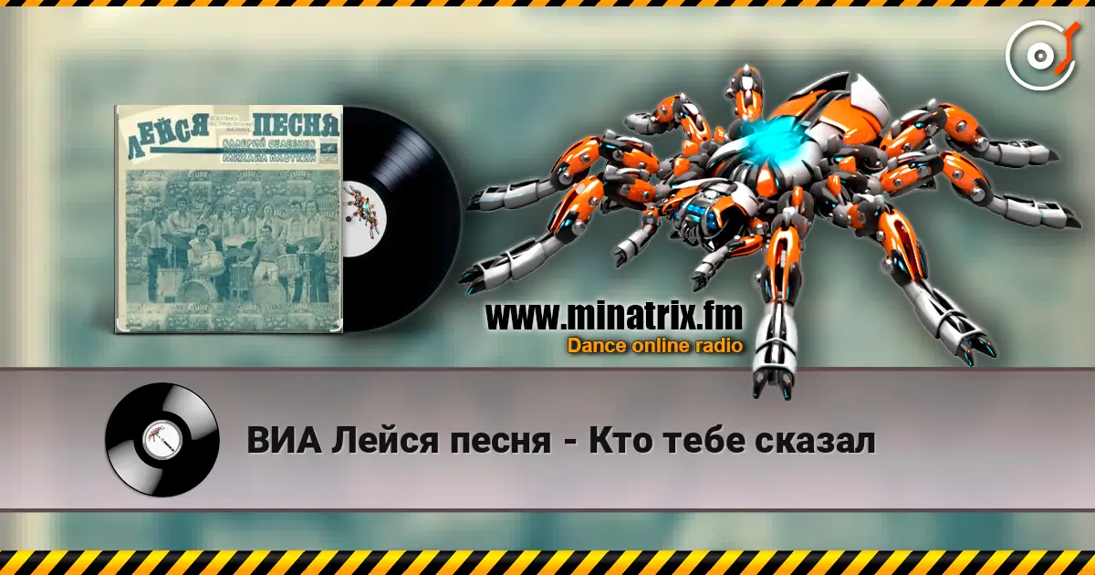 ВИА Лейся песня - Кто тебе сказал listen online in high quality | Minatrix.FM