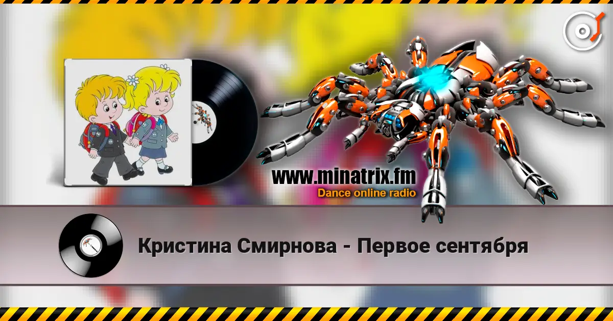 Кристина Смирнова - Первое сентября listen online in high quality | Minatrix.FM