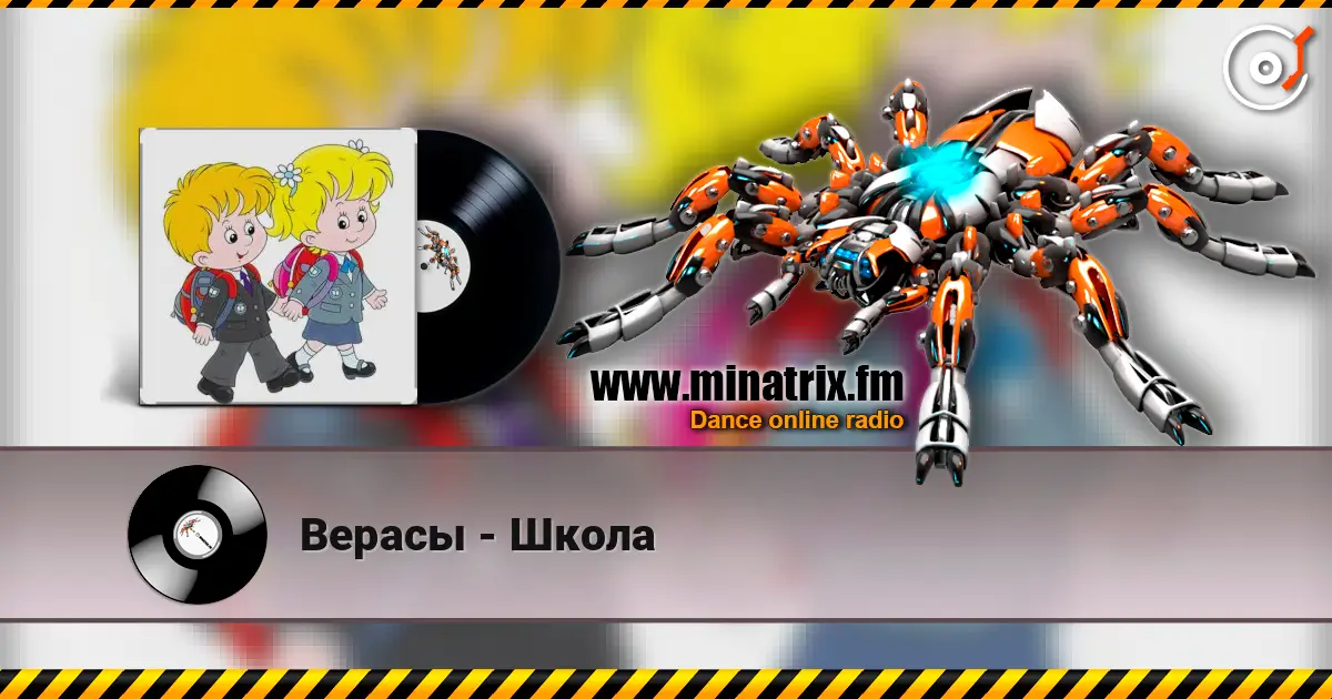 Верасы - Школа listen online in high quality | Minatrix.FM