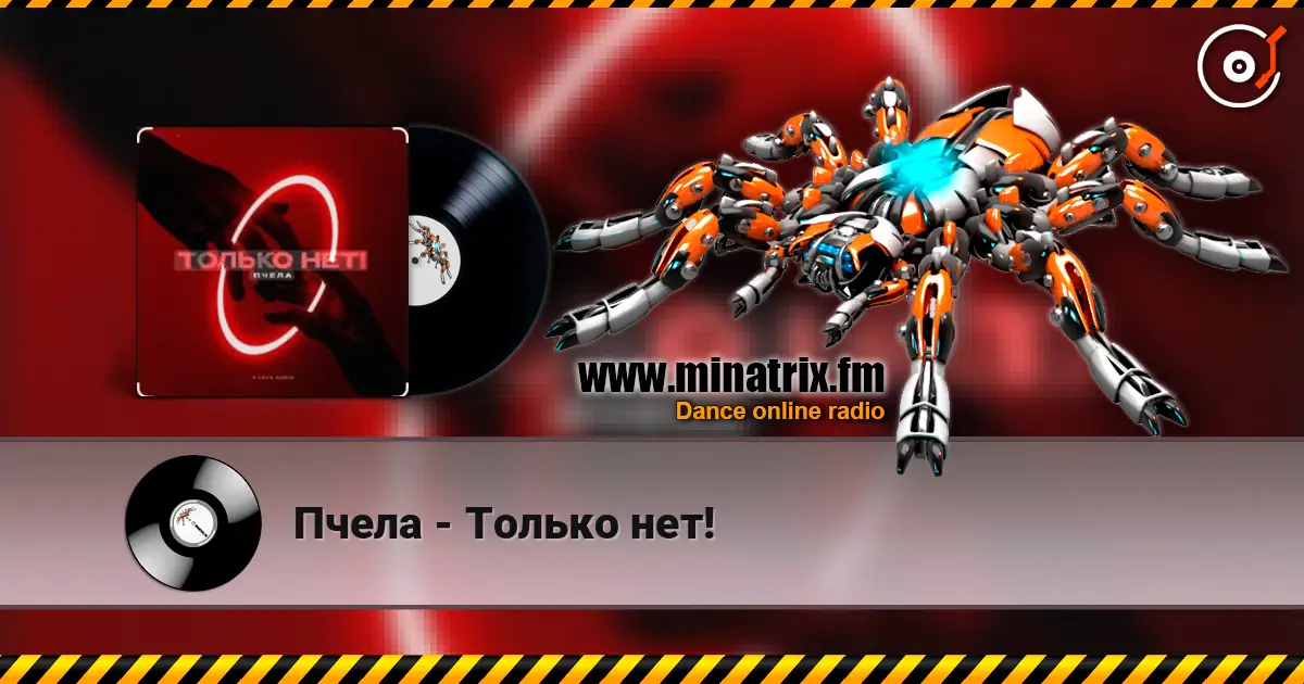 Пчела - Только нет! listen online in high quality | Minatrix.FM