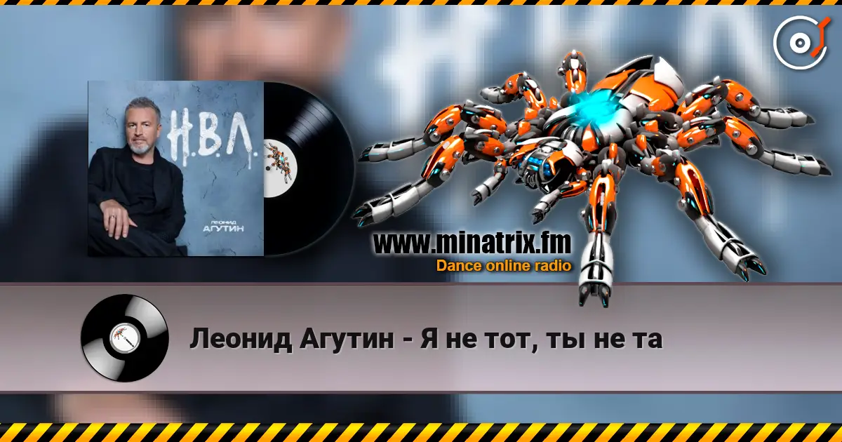 Леонид Агутин - Я не тот, ты не та listen online in high quality | Minatrix.FM