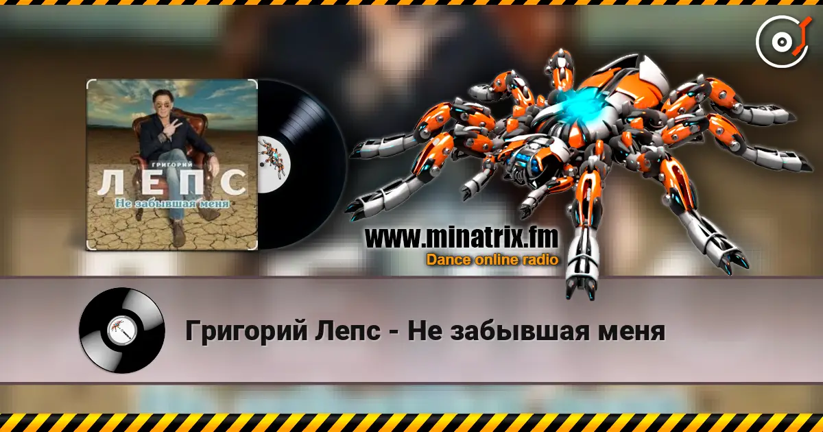 Григорий Лепс - Не забывшая меня listen online in high quality | Minatrix.FM