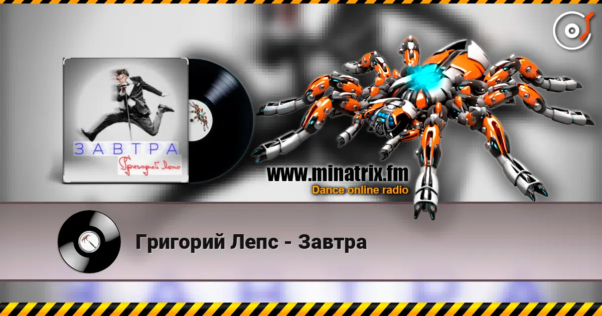 Григорий Лепс - Завтра listen online in high quality | Minatrix.FM