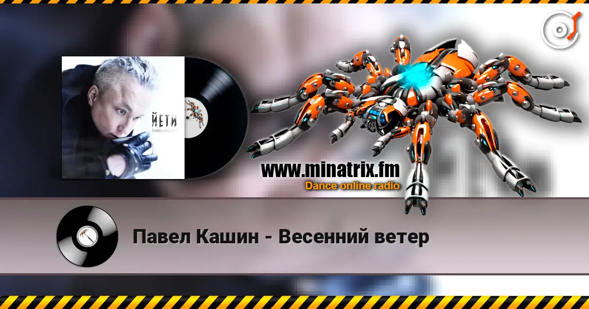 Павел Кашин - Весенний ветер listen online in high quality | Minatrix.FM