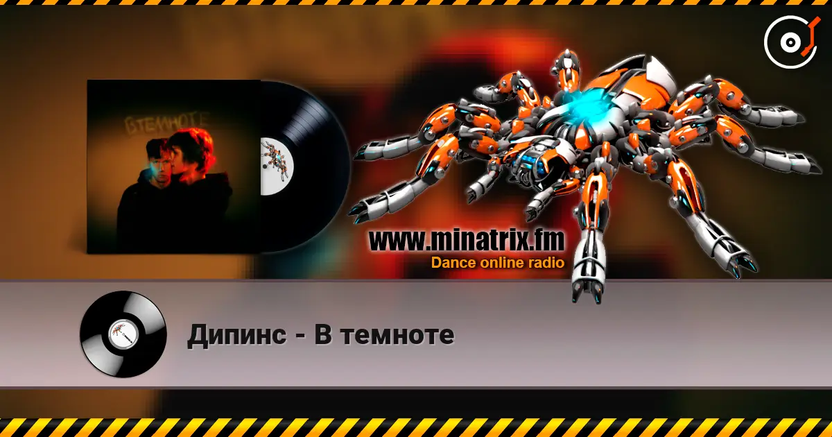 Дипинс - В темноте listen online in high quality | Minatrix.FM